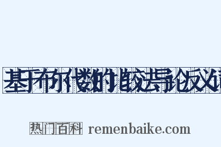 基于布尔代数的比较法导论反义词是什么意思的图片
